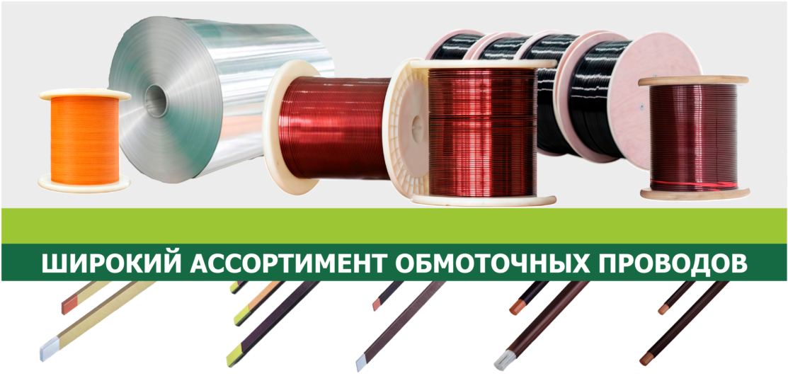 Обмоточные провода